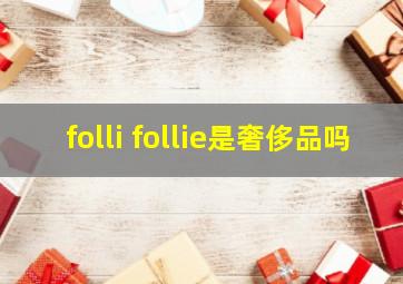 folli follie是奢侈品吗